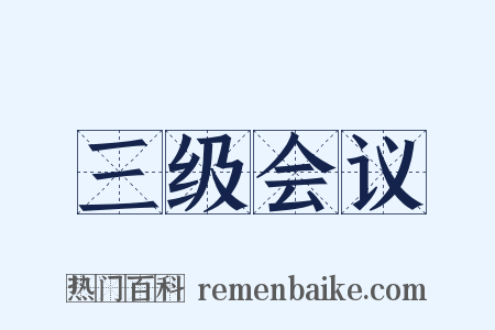 三级会议是什么意思的图片